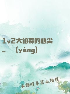 1v2大伯哥的心尖寵