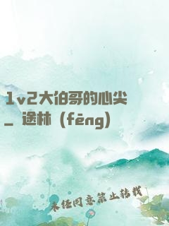 1v2大伯哥的心尖寵