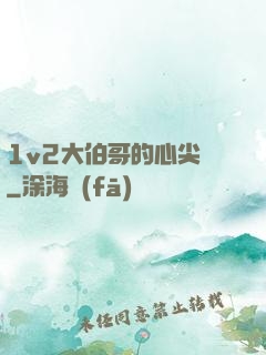 1v2大伯哥的心尖寵