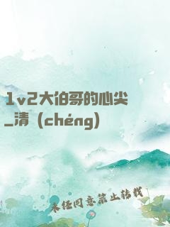1v2大伯哥的心尖寵