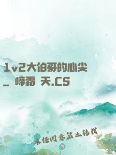 1v2大伯哥的心尖寵