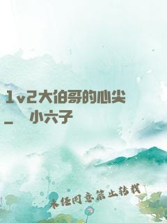 1v2大伯哥的心尖寵