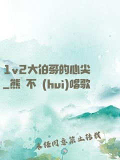 1v2大伯哥的心尖寵