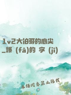 1v2大伯哥的心尖寵