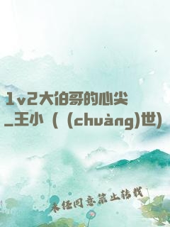 1v2大伯哥的心尖寵