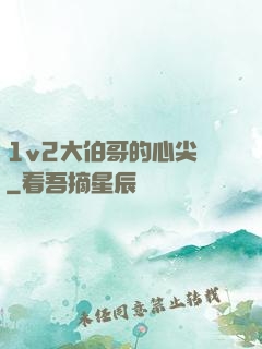 1v2大伯哥的心尖寵