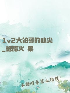 1v2大伯哥的心尖寵