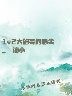 1v2大伯哥的心尖寵