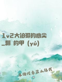 1v2大伯哥的心尖寵