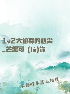 1v2大伯哥的心尖寵