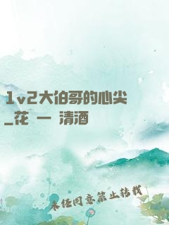 1v2大伯哥的心尖寵