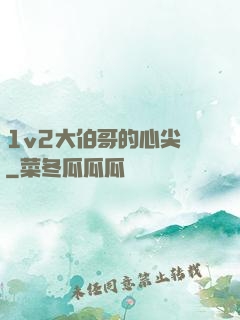 1v2大伯哥的心尖寵