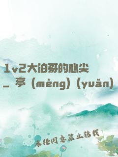 1v2大伯哥的心尖寵