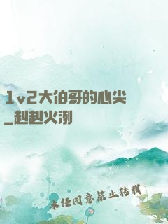1v2大伯哥的心尖寵