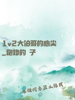 1v2大伯哥的心尖寵