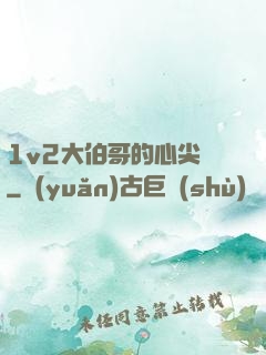 1v2大伯哥的心尖寵