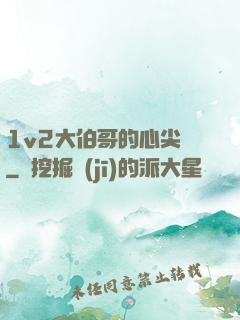 1v2大伯哥的心尖寵