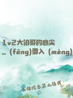1v2大伯哥的心尖寵