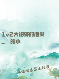 1v2大伯哥的心尖寵