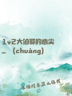 1v2大伯哥的心尖寵