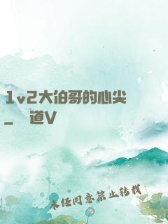 1v2大伯哥的心尖寵