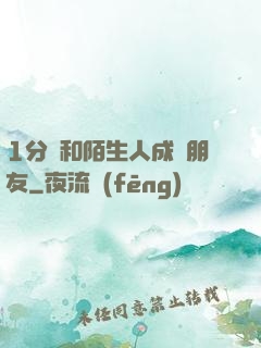 1分鐘和陌生人成為朋友