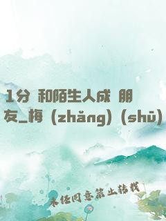 1分鐘和陌生人成為朋友