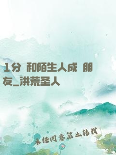 1分鐘和陌生人成為朋友