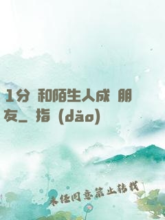 1分鐘和陌生人成為朋友
