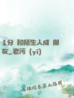 1分鐘和陌生人成為朋友