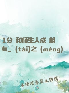 1分鐘和陌生人成為朋友