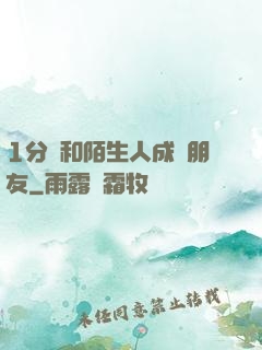 1分鐘和陌生人成為朋友