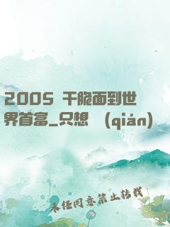 2005從干脆面到世界首富