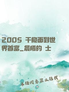 2005從干脆面到世界首富