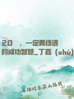 20幾歲，一定要悟透的成功智慧