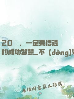 20幾歲，一定要悟透的成功智慧