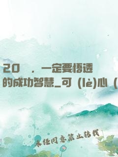 20幾歲，一定要悟透的成功智慧