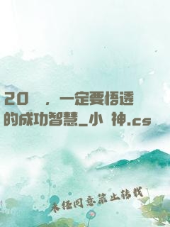 20幾歲，一定要悟透的成功智慧