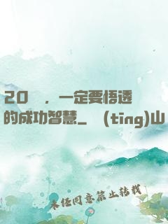 20幾歲，一定要悟透的成功智慧