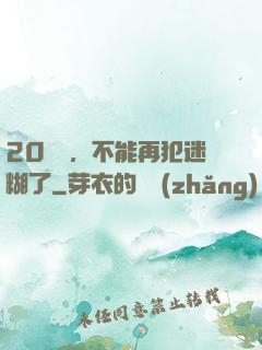 20幾歲，不能再犯迷糊了