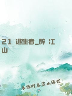 21號逃生者