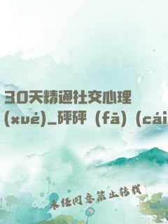 30天精通社交心理學(xué)