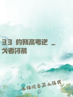 33歲的我高考逆襲