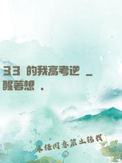 33歲的我高考逆襲