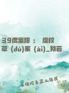 39度蜜甜寵：惡魔校草獨(dú)家愛(ài)