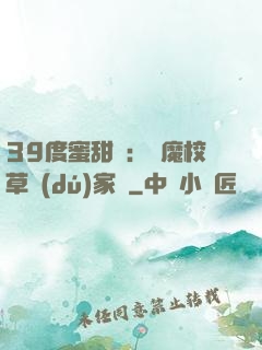 39度蜜甜寵：惡魔校草獨(dú)家愛