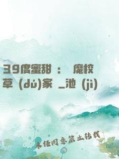 39度蜜甜寵：惡魔校草獨(dú)家愛