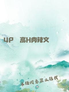 4P雙龍高H肉辣文