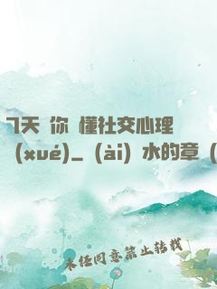 7天讓你讀懂社交心理學(xué)