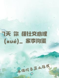 7天讓你讀懂社交心理學(xué)